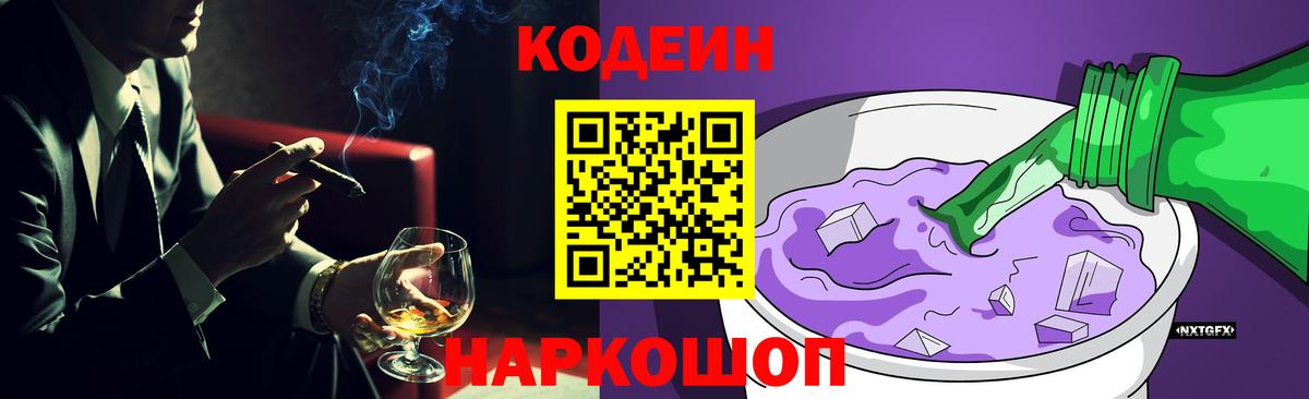 Кодеин Purple Drank  Вход с VPN  Можга 